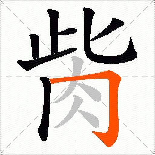 胔