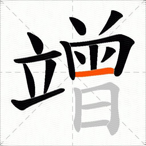 竲