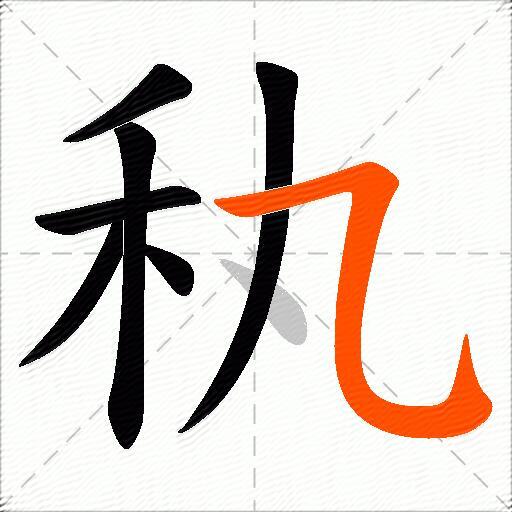 秇