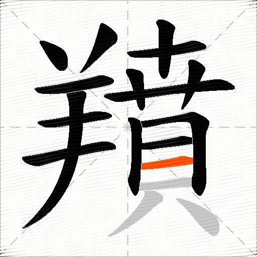 羵
