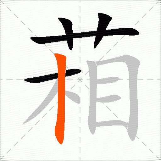 葙