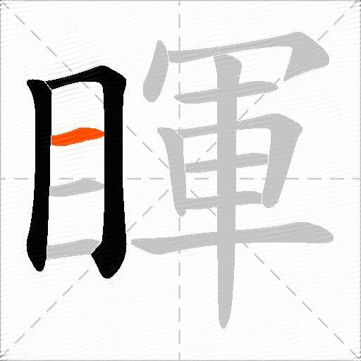 睴