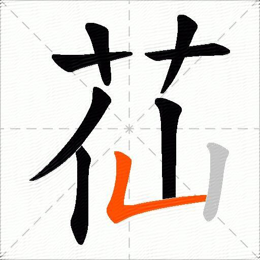苮
