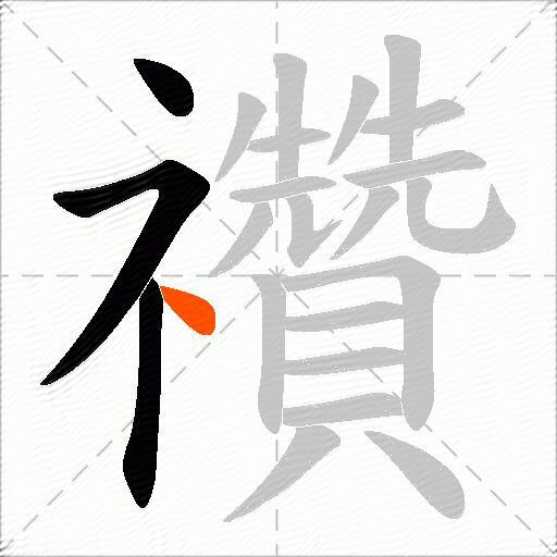 禶