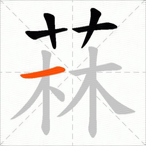 菻