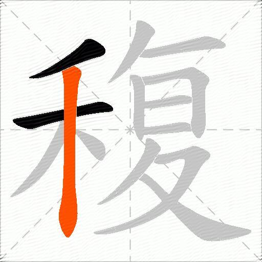 稪