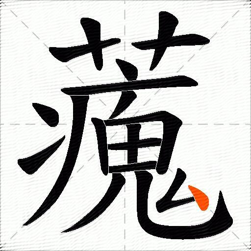 藱