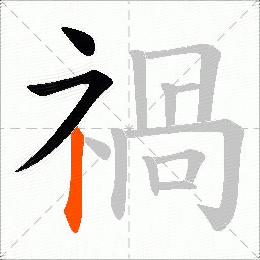 禍