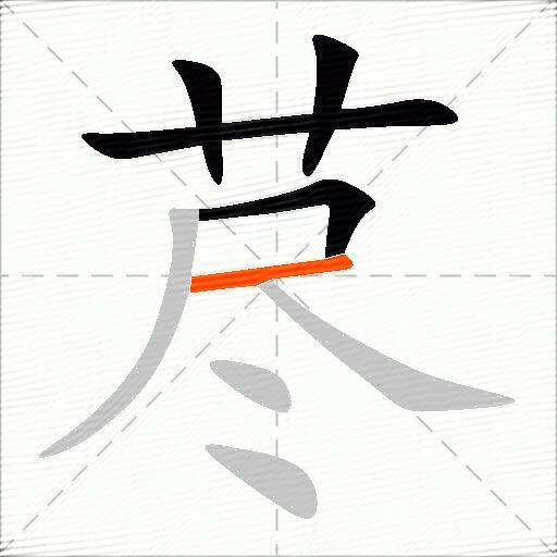 荩