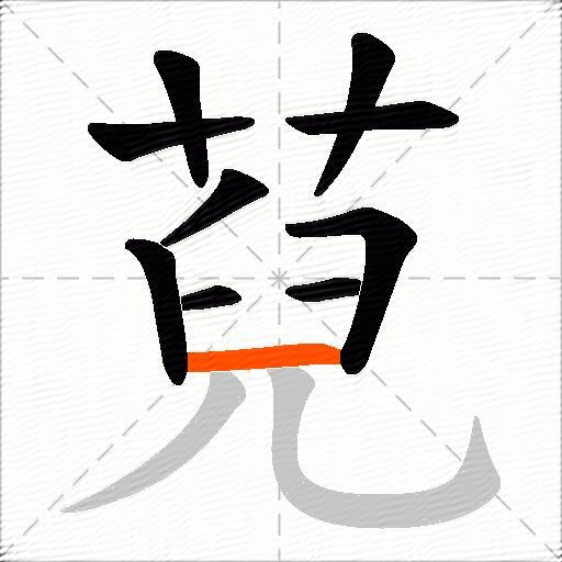 萖