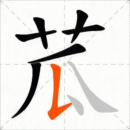 苽