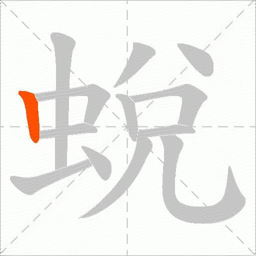 蛻