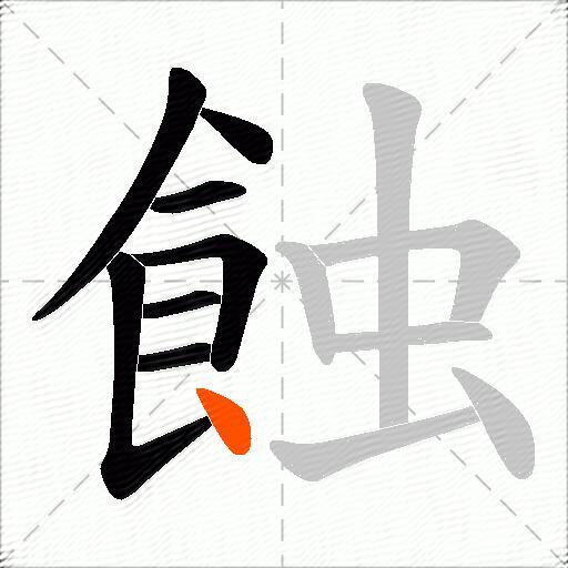 蝕