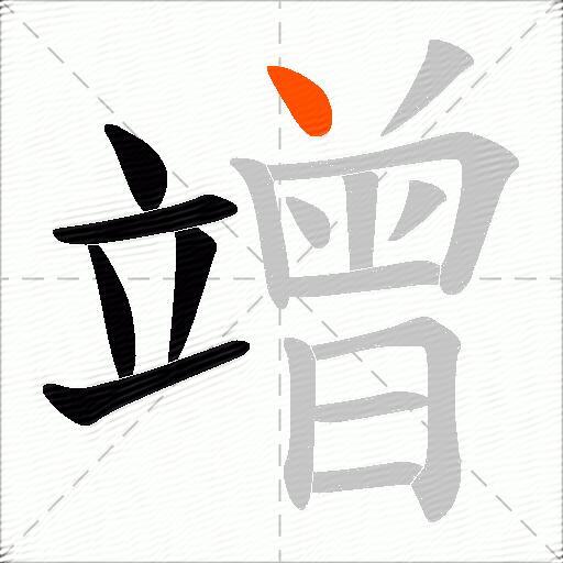 竲