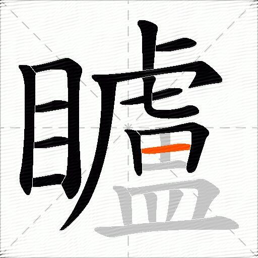 矑
