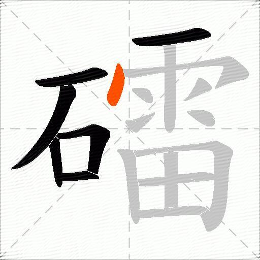 礌