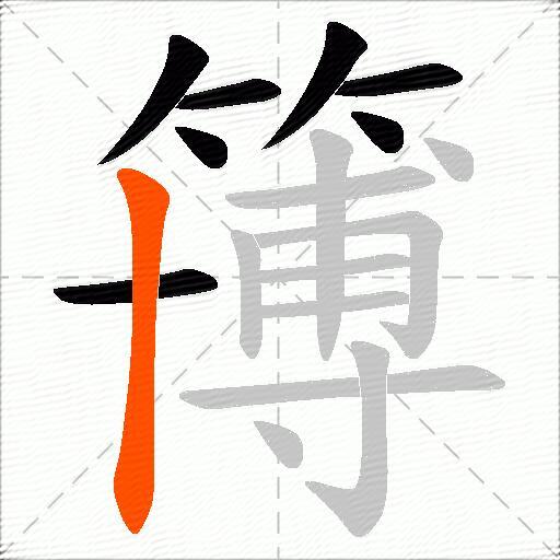 簙
