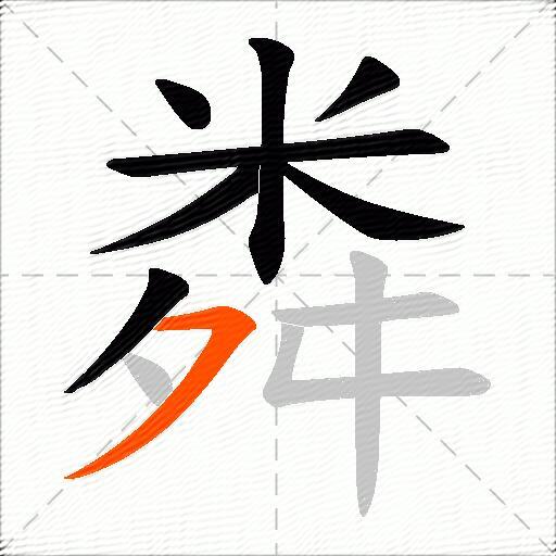 粦