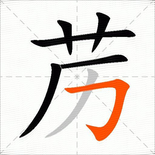 苈