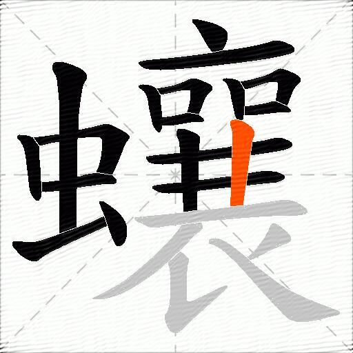 蠰