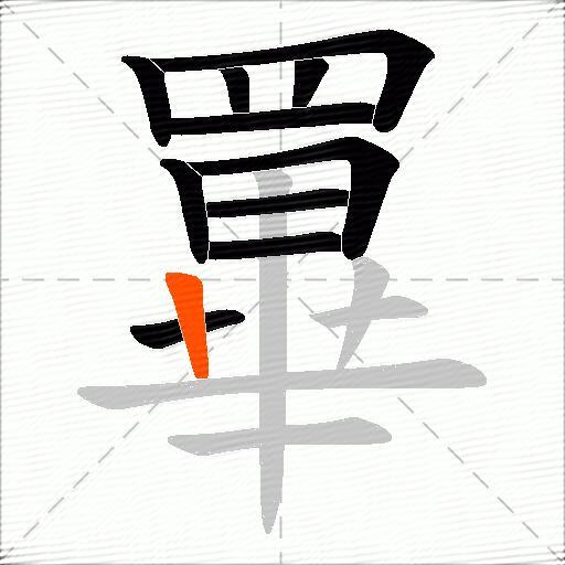 罼