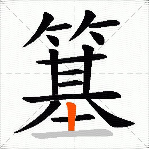 簊