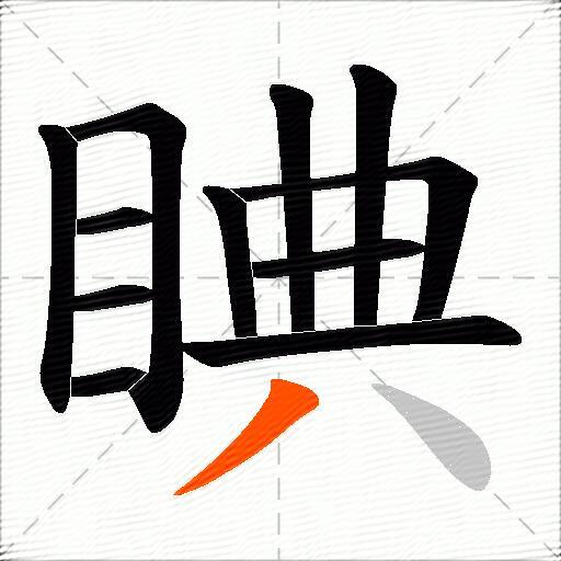 睓