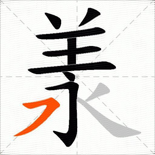 羕