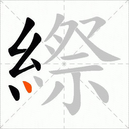 縩