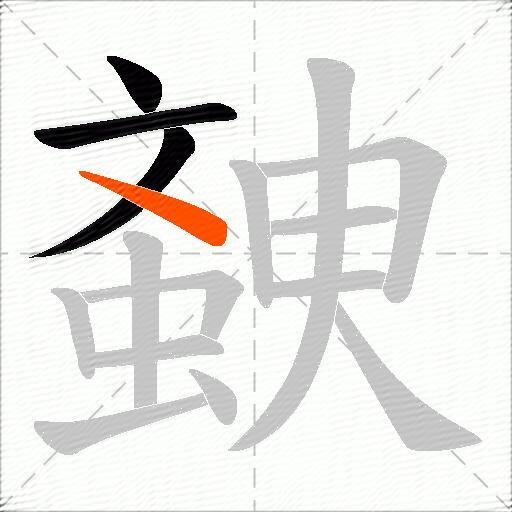 螤