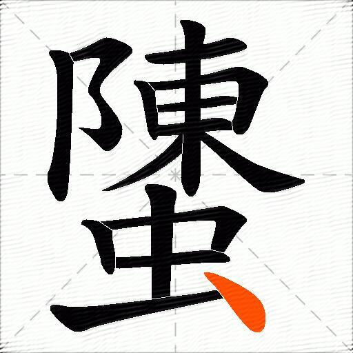 螴
