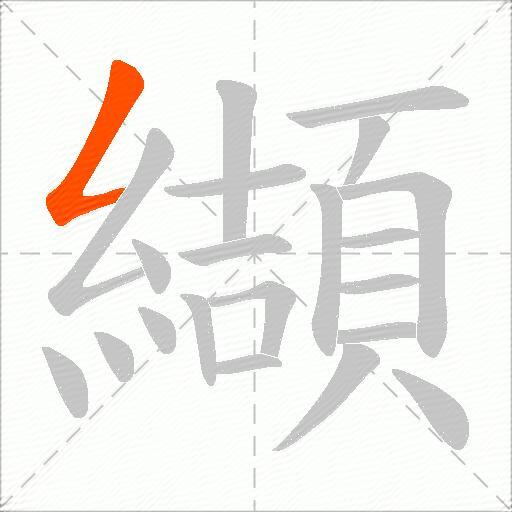 纈