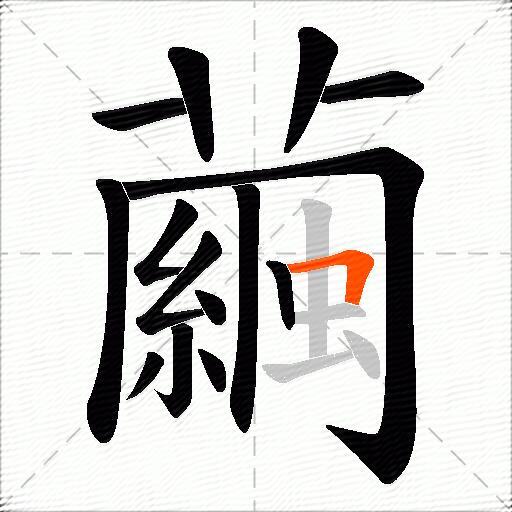 繭