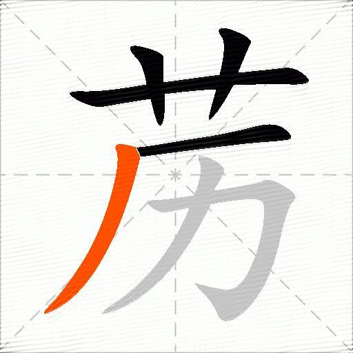 苈