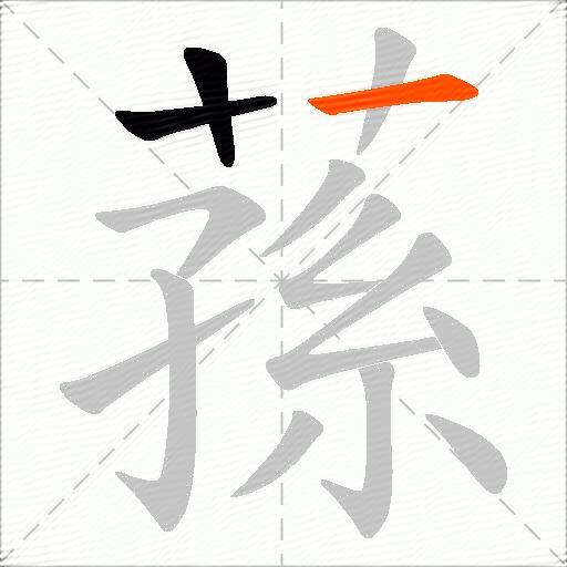 蓀
