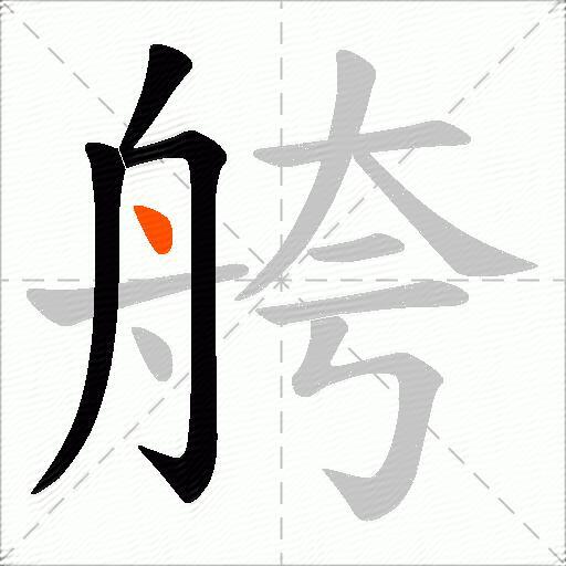 舿