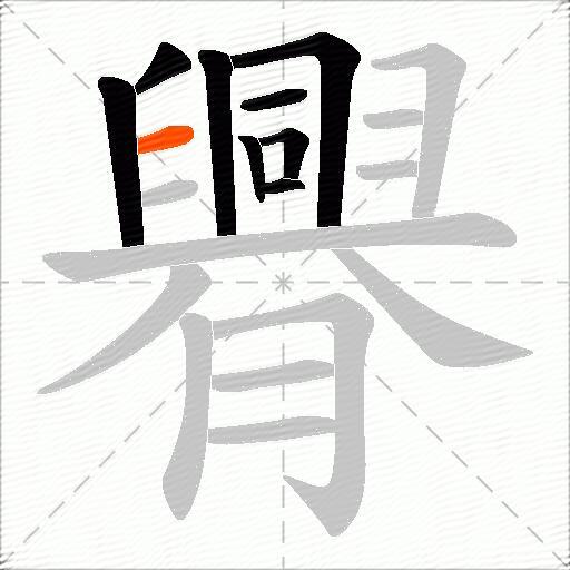 臖