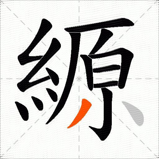 縓