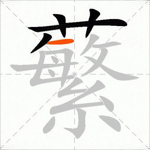 蘩