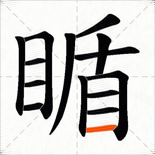 瞃