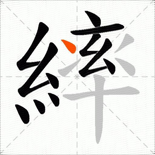 繂