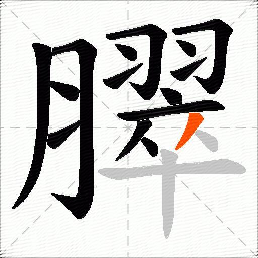 臎