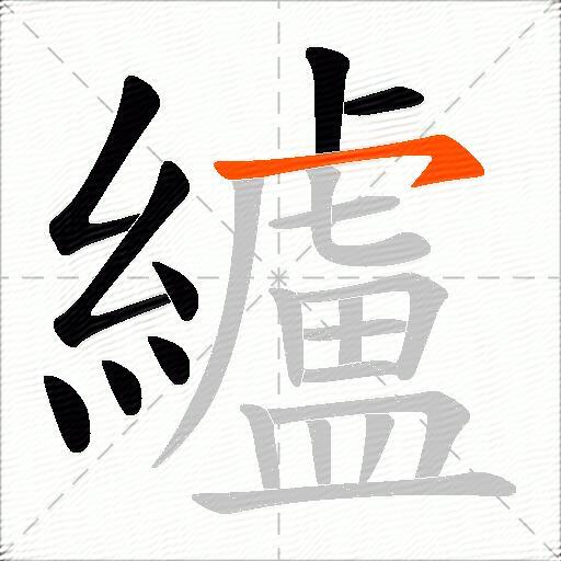 纑