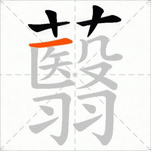 蘙
