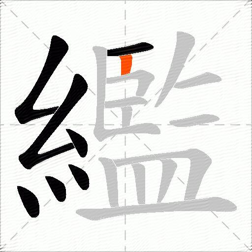 繿