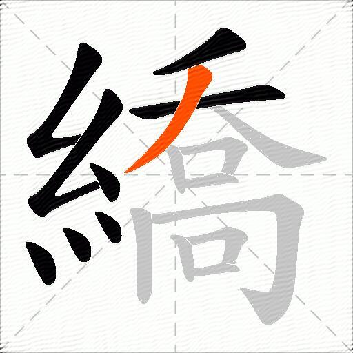 繑
