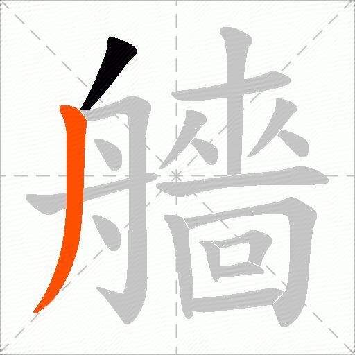 艢