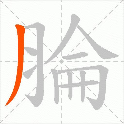 腀