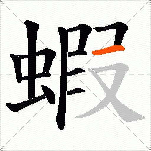 蝦