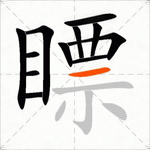 瞟